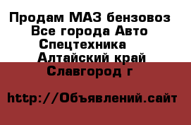 Продам МАЗ бензовоз - Все города Авто » Спецтехника   . Алтайский край,Славгород г.